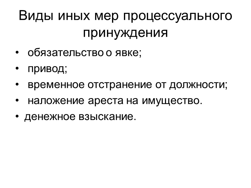 Виды иных мер процессуального принуждения  обязательство о явке;  привод;  временное отстранение